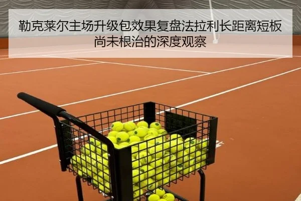勒克莱尔主场升级包效果复盘法拉利长距离短板尚未根治的深度观察