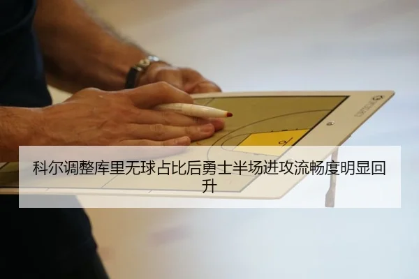 科尔调整库里无球占比后勇士半场进攻流畅度明显回升 | NG sports